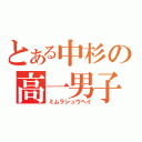 とある中杉の高一男子（ミムラシュウヘイ）