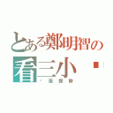 とある鄭明智の看三小啦（虛張聲勢）