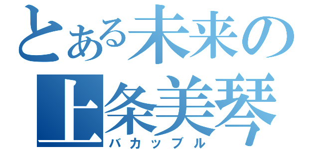 とある未来の上条美琴（バカッブル）