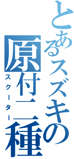 とあるスズキの原付二種（スクーター）