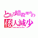 とある暗殺理由の倭人減少（成人病などに偽装。治らない刺し傷）