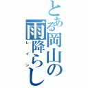 とある岡山の雨降らし（レイン）