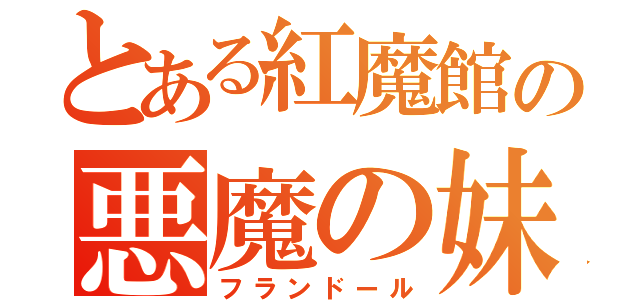 とある紅魔館の悪魔の妹（フランドール）