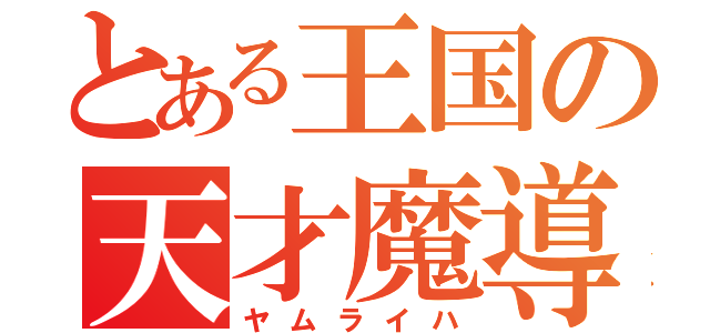 とある王国の天才魔導士（ヤムライハ）