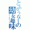 とあるうなーの幼女趣味（ジャスティス）