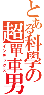 とある科學の超單車男（インデックス）