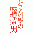 とある科學の超單車男（インデックス）