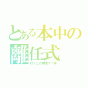 とある本中の離任式（行くとか無理ゲー笑）