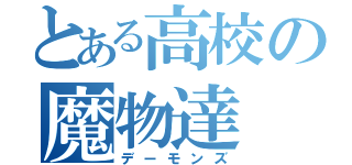 とある高校の魔物達（デーモンズ）