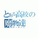 とある高校の魔物達（デーモンズ）