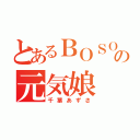 とあるＢＯＳＯの元気娘（千葉あずさ）