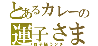 とあるカレーの運子さま（お子様うンチ）