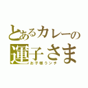 とあるカレーの運子さま（お子様うンチ）