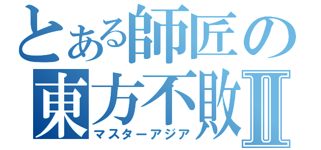 とある師匠の東方不敗Ⅱ（マスターアジア）