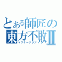 とある師匠の東方不敗Ⅱ（マスターアジア）