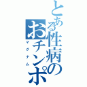 とある性病のおチンポ（マグナム）