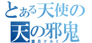 とある天使の天の邪鬼（葉月クルミ）