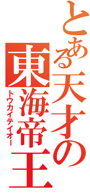 とある天才の東海帝王（トウカイテイオー）