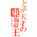 とある天才の東海帝王（トウカイテイオー）