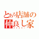 とある店舗の仲良し家族（ファミリー）