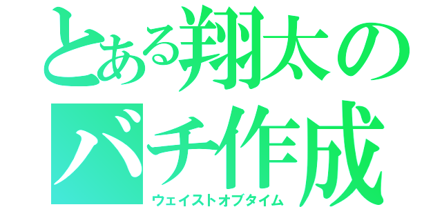 とある翔太のバチ作成（ウェイストオブタイム）