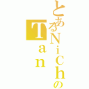 とあるＮｉＣｈｉのＴａｎⅡ（）