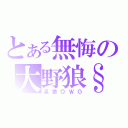 とある無悔の大野狼§（呆狼ＯＷＯ）