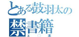 とある鼓羽太の禁書籍（ェ◯本）