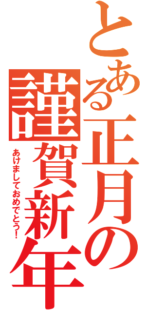 とある正月の謹賀新年（あけましておめでとう！）