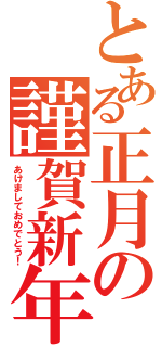 とある正月の謹賀新年（あけましておめでとう！）