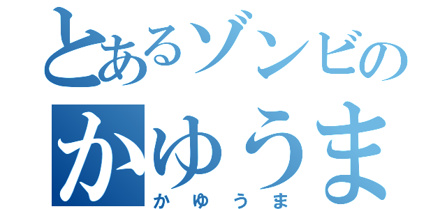 とあるゾンビのかゆうま（かゆうま）