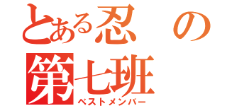 とある忍の第七班（ベストメンバー）