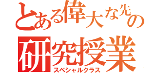 とある偉大な先生の研究授業（スペシャルクラス）