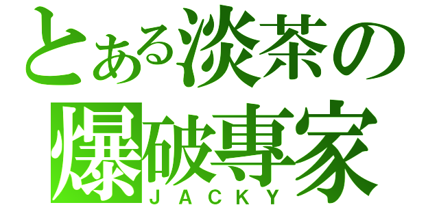 とある淡茶の爆破專家（ＪＡＣＫＹ）