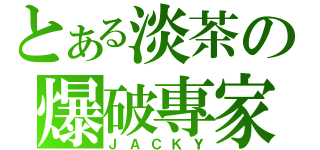 とある淡茶の爆破專家（ＪＡＣＫＹ）