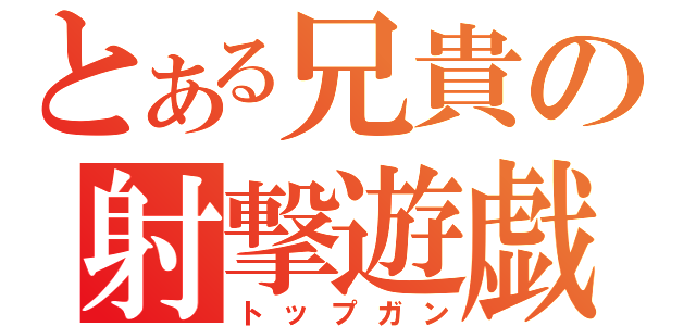 とある兄貴の射撃遊戯（トップガン）