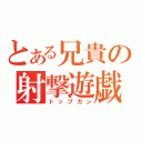 とある兄貴の射撃遊戯（トップガン）