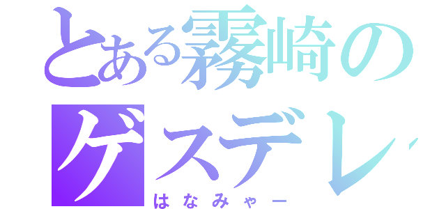 とある霧崎のゲスデレ（はなみゃー）