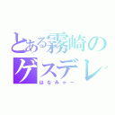 とある霧崎のゲスデレ（はなみゃー）