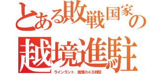 とある敗戦国家の越境進駐（ラインラント 戦慄の４８時間）