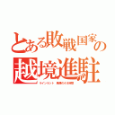 とある敗戦国家の越境進駐（ラインラント 戦慄の４８時間）