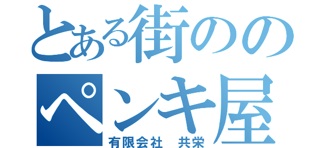 とある街ののペンキ屋さん（有限会社 共栄）