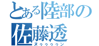 とある陸部の佐藤透（ヌゥゥゥゥン）