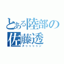 とある陸部の佐藤透（ヌゥゥゥゥン）