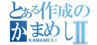 とある作成のかまめしⅡ（ＫＡＭＡＭＥＳＩ）