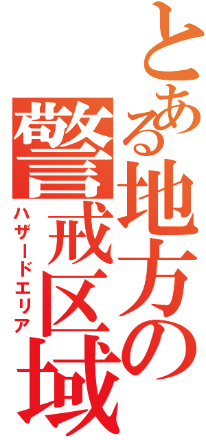 とある地方の警戒区域（ハザードエリア）