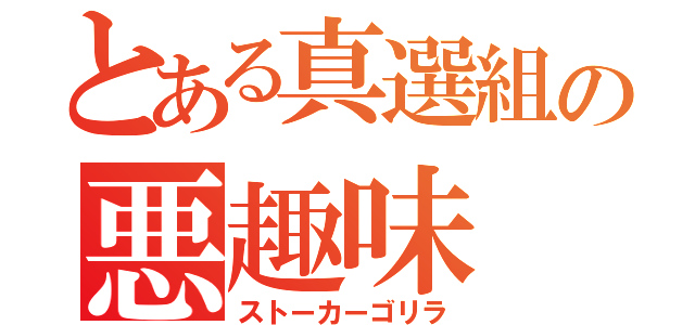 とある真選組の悪趣味（ストーカーゴリラ）