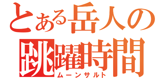 とある岳人の跳躍時間（ムーンサルト）