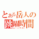 とある岳人の跳躍時間（ムーンサルト）