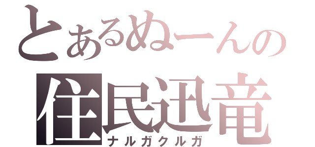 とあるぬーんの住民迅竜（ナルガクルガ）